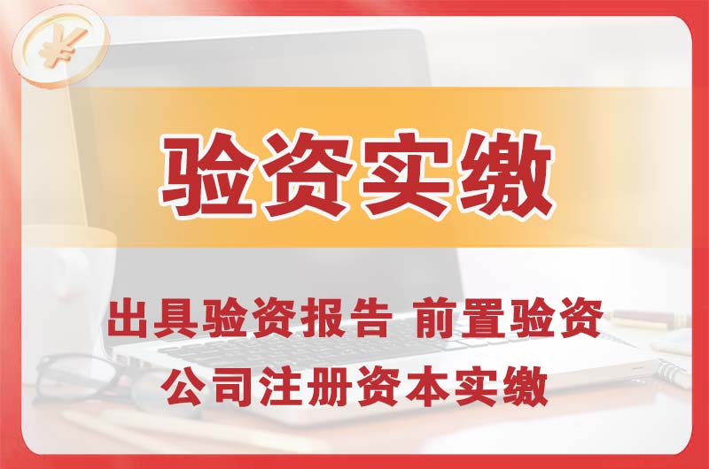 崇左企业增资验资